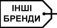 Інші бренди