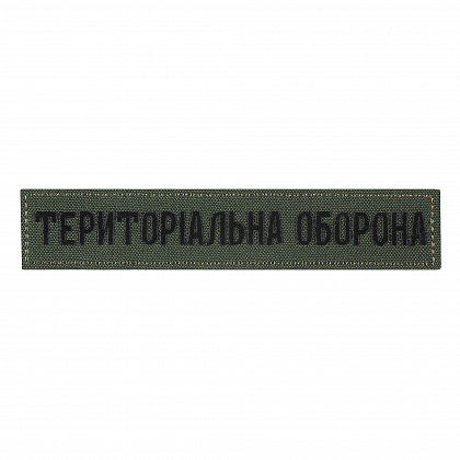 НАШИВКА НАГРУДНА ТЕРИТОРІАЛЬНА ОБОРОНА ОЛИВА