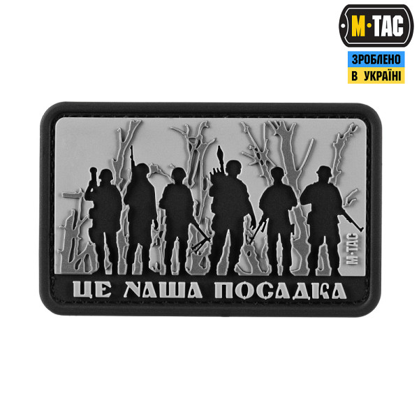 M-TAC НАШИВКА ЦЕ НАША ПОСАДКА BLACK/GRAY
