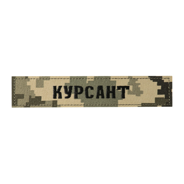 НАШИВКА НАГРУДНА КУРСАНТ ММ14