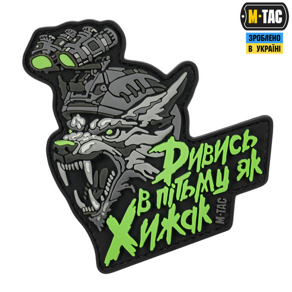 M-TAC НАШИВКА ''ДИВИСЬ В ПІТЬМУ ЯК ХИЖАК'' PVC BLACK/GREY