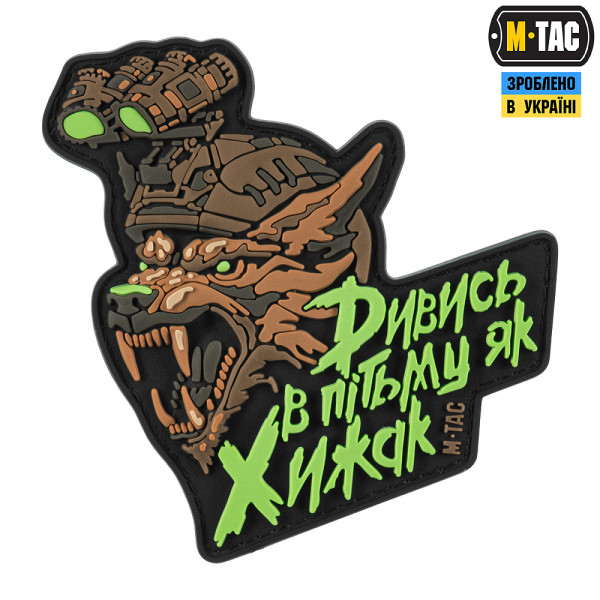 M-TAC НАШИВКА ''ДИВИСЬ В ПІТЬМУ ЯК ХИЖАК'' PVC BLACK/COYOTE