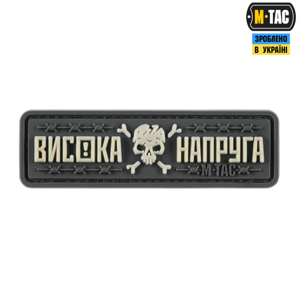 M-TAC НАШИВКА ВИСОКА НАПРУГА GRAY