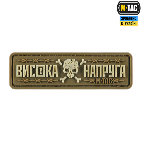 M-TAC НАШИВКА ВИСОКА НАПРУГА COYOTE