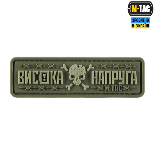 M-TAC НАШИВКА ВИСОКА НАПРУГА OLIVE