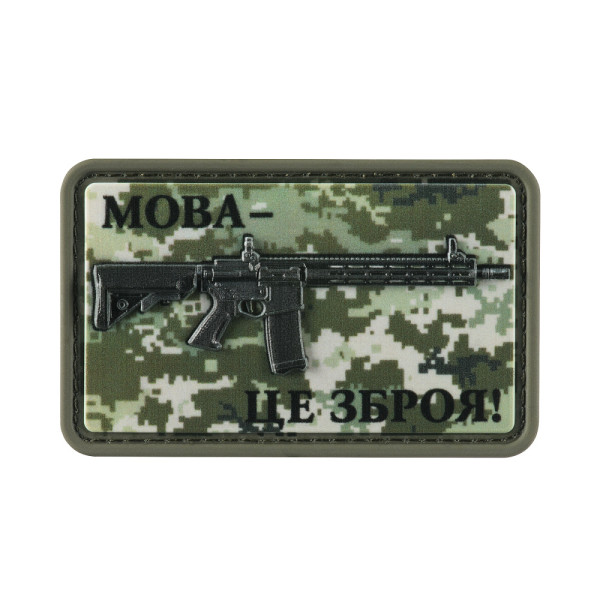 НАШИВКА AR-15 МОВА-ЦЕ ЗБРОЯ MM14
