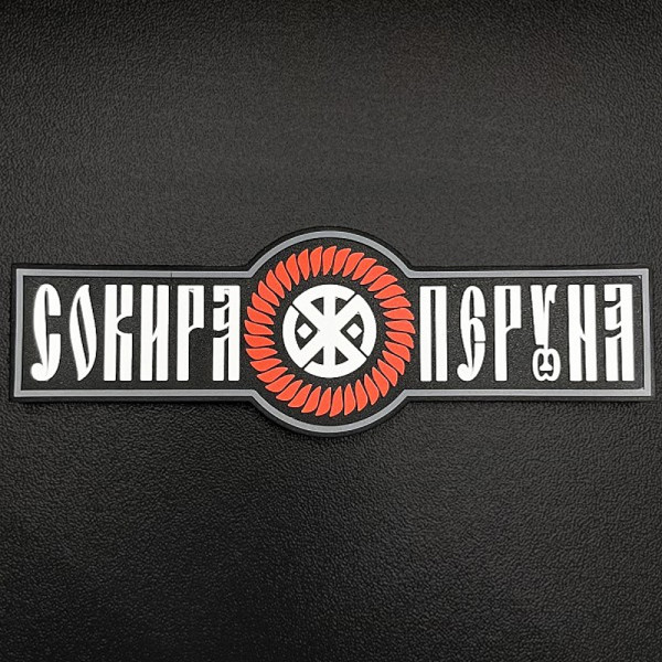 SVASTONE ШЕВРОН PERUN'S AXE