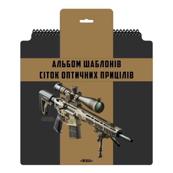 ECOPYBOOK TACTICAL НАБІР СІТОК ПРИЦІЛІВ UA