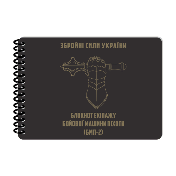 ECOPYBOOK TACTICAL БЛОКНОТ ЭКИПАЖА БМП-2