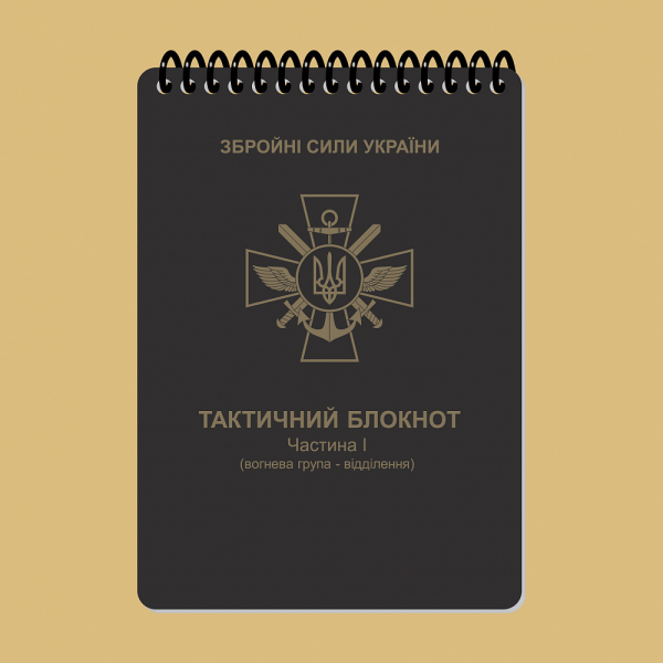 ECOPYBOOK TACTICAL ТАКТИЧЕСКИЙ БЛОКНОТ. ЧАСТЬ 1 (ОГНЕВАЯ ГРУППА-ОТДЕЛЕНИЕ)
