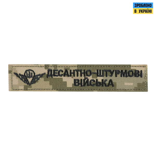 НАШИВКА НАГРУДНА ДЕСАНТНО-ШТУРМОВІ ВІЙСЬКА ММ14