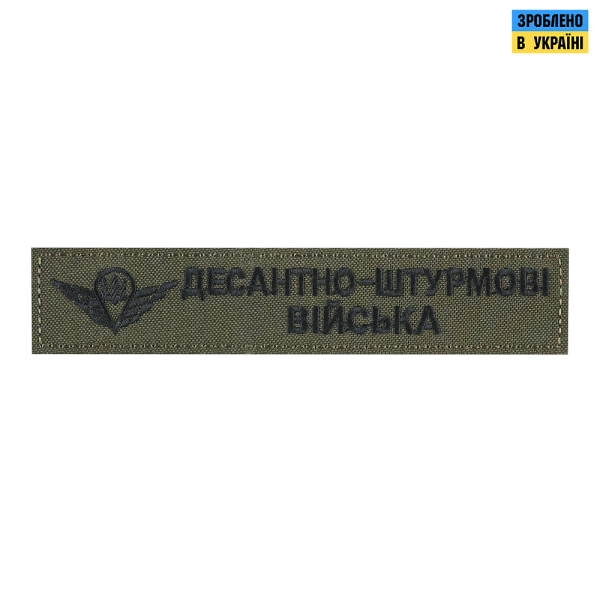 НАШИВКА НАГРУДНА ДЕСАНТНО-ШТУРМОВІ ВІЙСЬКА ОЛИВА