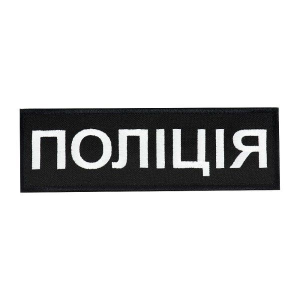 НАШИВКА НАГРУДНАЯ ПОЛІЦІЯ (15Х5 СМ) ЧЕРНАЯ