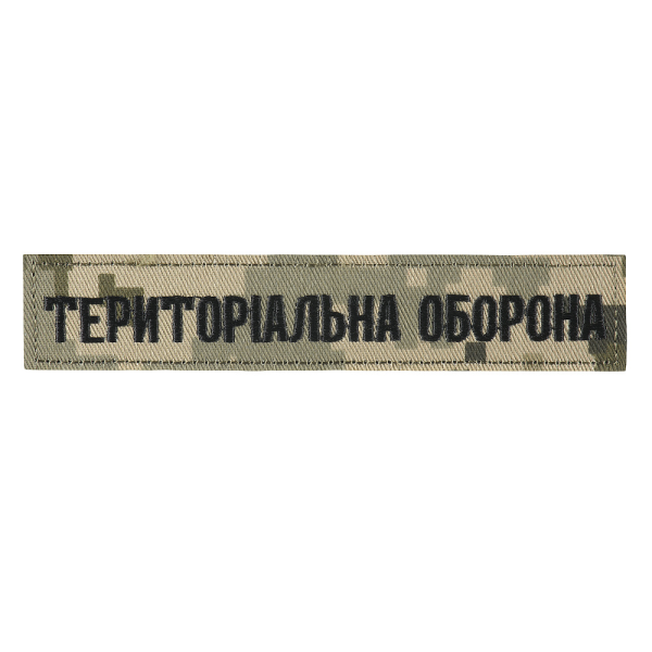 НАШИВКА НАГРУДНА ТЕРИТОРІАЛЬНА ОБОРОНА ММ14/ОЛИВА