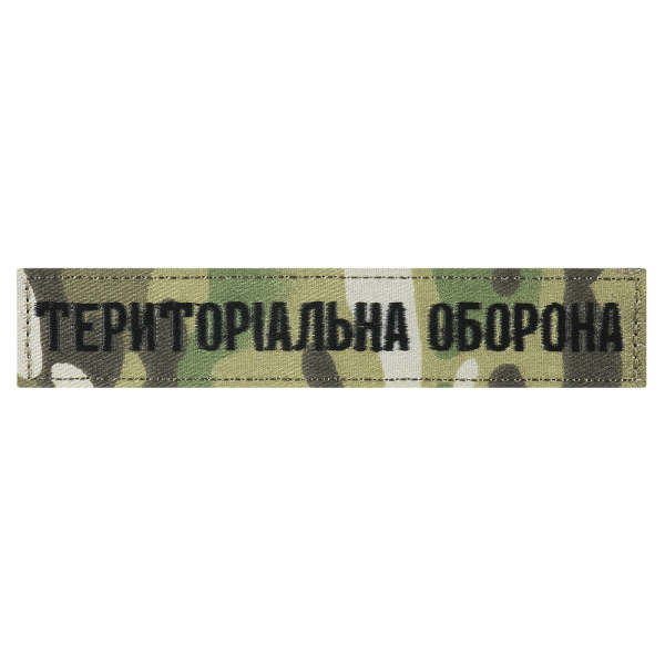 НАШИВКА НАГРУДНА ТЕРИТОРІАЛЬНА ОБОРОНА MULTICAM