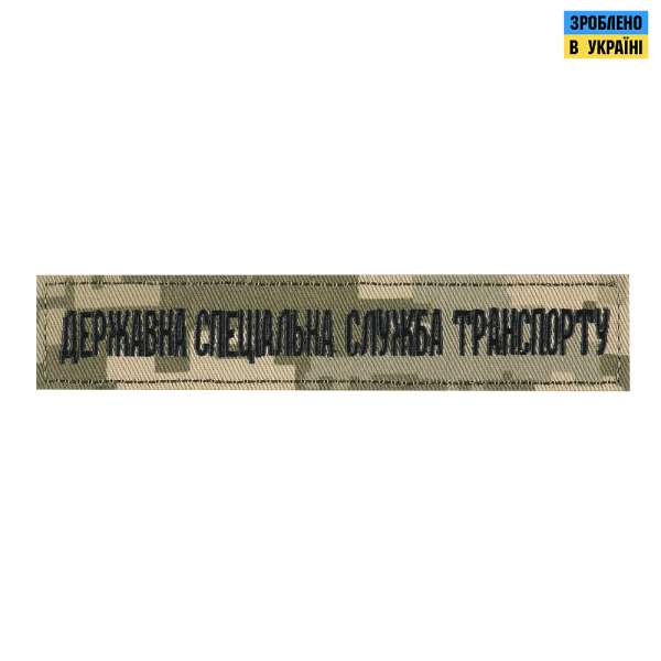 НАШИВКА НАГРУДНА ДЕРЖАВНА СПЕЦІАЛЬНА СЛУЖБА ТРАНСПОРТУ ММ14