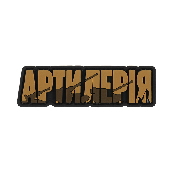 BRAND ELEMENT НАШИВКА АРТИЛЕРІЯ PVC COYOTE