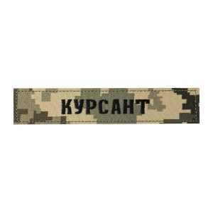 НАШИВКА НАГРУДНА КУРСАНТ ММ14