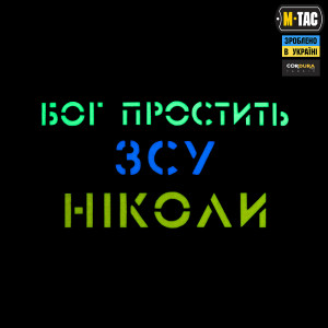 M-TAC НАШИВКА БОГ ПРОСТИТ, ВСУ НИКОГДА RANGER GREEN/YELLOW/BLUE/GID