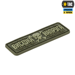 M-TAC НАШИВКА ВИСОКА НАПРУГА OLIVE