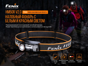FENIX НАЛОБНЫЙ ФОНАРЬ HM50R V2.0 31699
