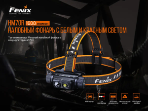 FENIX НАЛОБНЫЙ ФОНАРЬ HM70R 31700