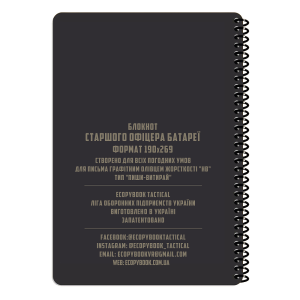 ECOPYBOOK TACTICAL БЛОКНОТ СТАРШЕГО ОФІЦЕРА БАТАРЕИ