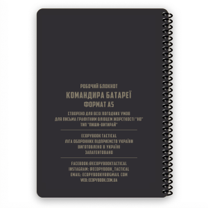 ECOPYBOOK TACTICAL БЛОКНОТ КОМАНДИРА БАТАРЕЇ