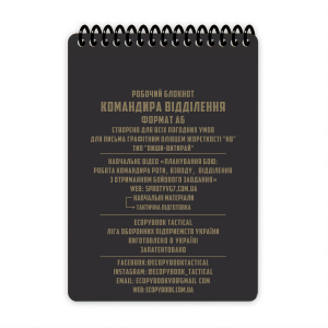 ECOPYBOOK TACTICAL БЛОКНОТ КОМАНДИРА ОТДЕЛЕНИЯ