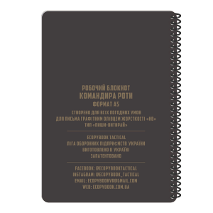 ECOPYBOOK TACTICAL БЛОКНОТ КОМАНДИРА РОТЫ