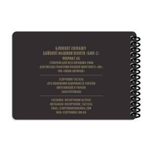 ECOPYBOOK TACTICAL БЛОКНОТ ЭКИПАЖА БМП-2