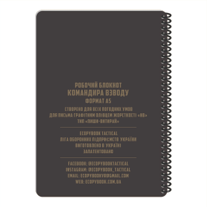 ECOPYBOOK TACTICAL БЛОКНОТ КОМАНДИРА ВЗВОДА