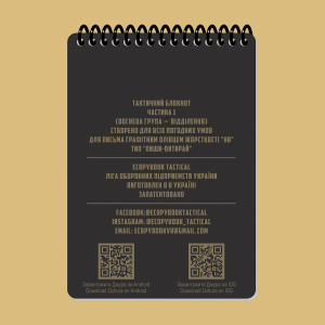 ECOPYBOOK TACTICAL ТАКТИЧЕСКИЙ БЛОКНОТ. ЧАСТЬ 1 (ОГНЕВАЯ ГРУППА-ОТДЕЛЕНИЕ)