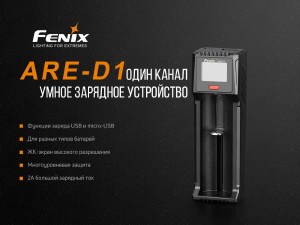 FENIX ЗАРЯДНИЙ ПРИСТРІЙ ARE-D1