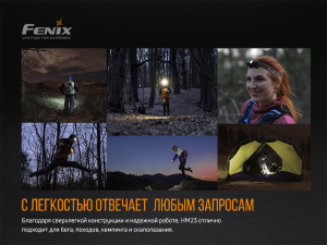 FENIX ФОНАРЬ НАЛОБНЫЙ HM23