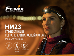 FENIX ФОНАРЬ НАЛОБНЫЙ HM23