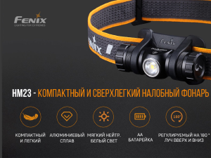 FENIX ФОНАРЬ НАЛОБНЫЙ HM23