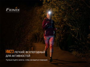 FENIX ФОНАРЬ НАЛОБНЫЙ HM23