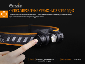 FENIX ФОНАРЬ НАЛОБНЫЙ HM23