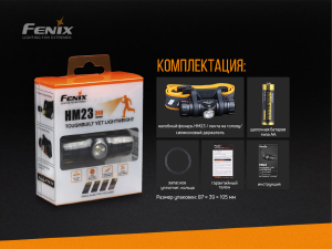 FENIX ФОНАРЬ НАЛОБНЫЙ HM23