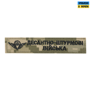 НАШИВКА НАГРУДНА ДЕСАНТНО-ШТУРМОВІ ВІЙСЬКА ММ14