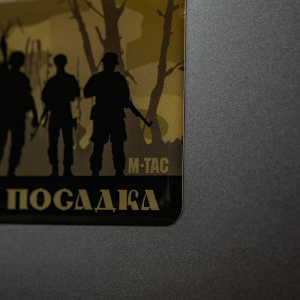 M-TAC НАКЛЕЙКА ОБ'ЄМНА ЦЕ НАША ПОСАДКА