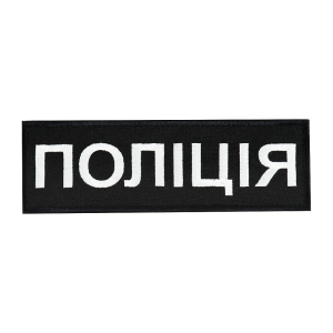 НАШИВКА НАГРУДНА ПОЛІЦІЯ (15Х5 СМ) ЧОРНА