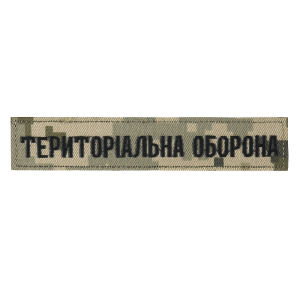 НАШИВКА НАГРУДНА ТЕРИТОРІАЛЬНА ОБОРОНА ММ14/ОЛИВА