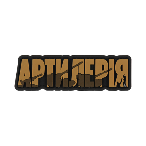 BRAND ELEMENT НАШИВКА АРТИЛЕРІЯ PVC COYOTE