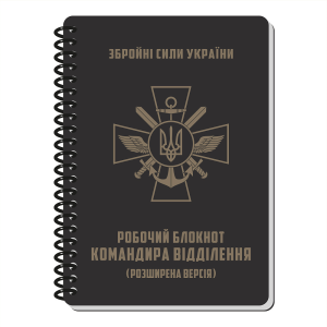 ECOPYBOOK TACTICAL БЛОКНОТ КОМАНДИРА ОТДЕЛЕНИЯ (РОЗШ.)