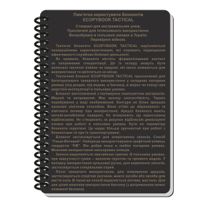 ECOPYBOOK TACTICAL БЛОКНОТ КОМАНДИРА ОТДЕЛЕНИЯ (РОЗШ.)