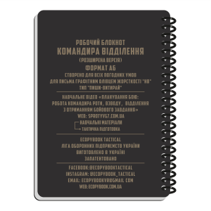 ECOPYBOOK TACTICAL БЛОКНОТ КОМАНДИРА ОТДЕЛЕНИЯ (РОЗШ.)