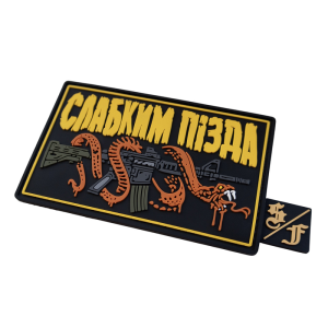 ПАТЧ ПВХ ''СЛАБКИМ ПІЗДА'' З БІРКОЮ