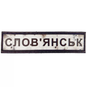 ШЕВРОН ПВХ ДОРОЖНІЙ ЗНАК СЛОВ'ЯНСЬК